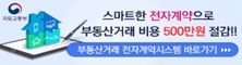 부동산거래 전자계약시스템